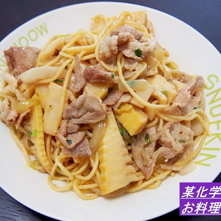 春の味覚☆筍と豚肉の和風パスタ